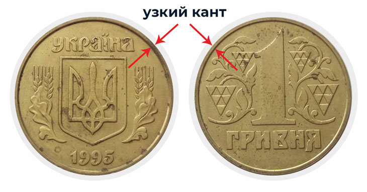 1 гривна 1995 2АА1.1 узкий кант
