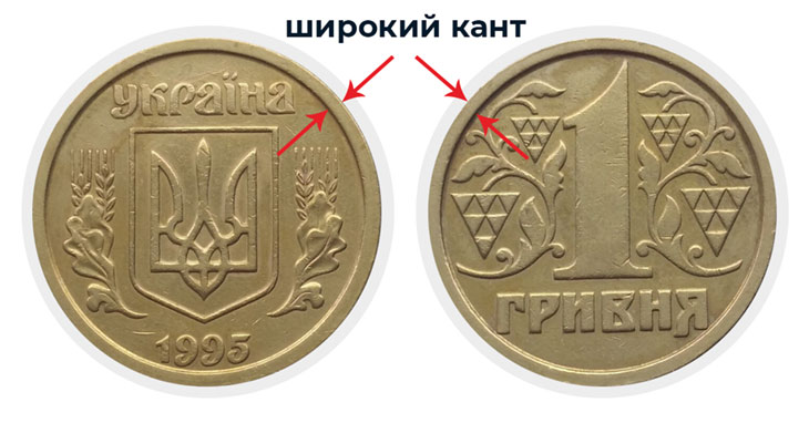 1 гривна 1995 г. широкий кант
