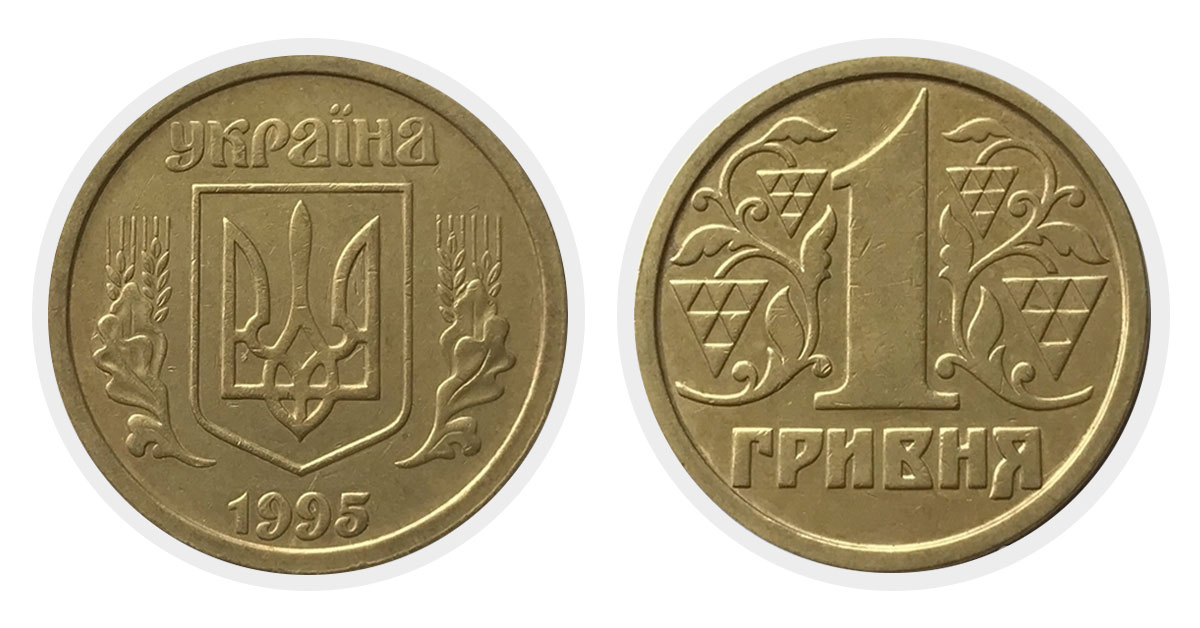 1 гривна 1995 г.