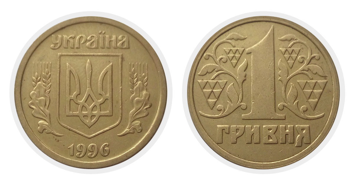 1 гривна 1996 г.