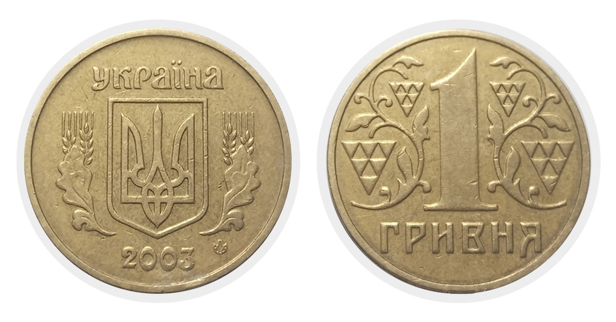 1 гривна 2003 г.