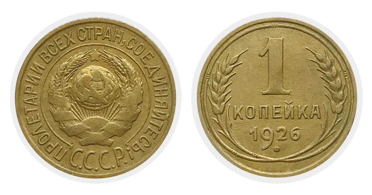 1 копейка 1926 г.