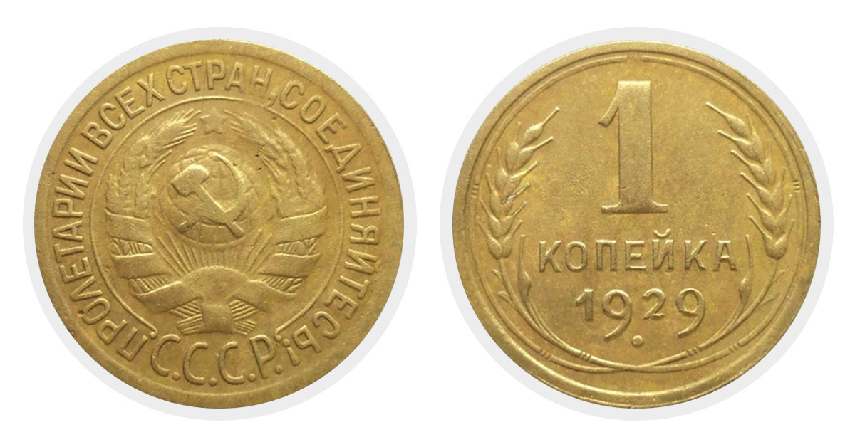 1 копейка 1929 г.