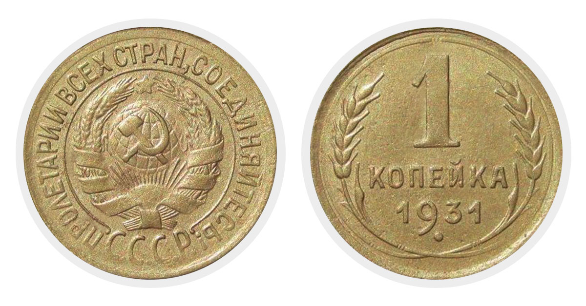1 копейка 1931 г.