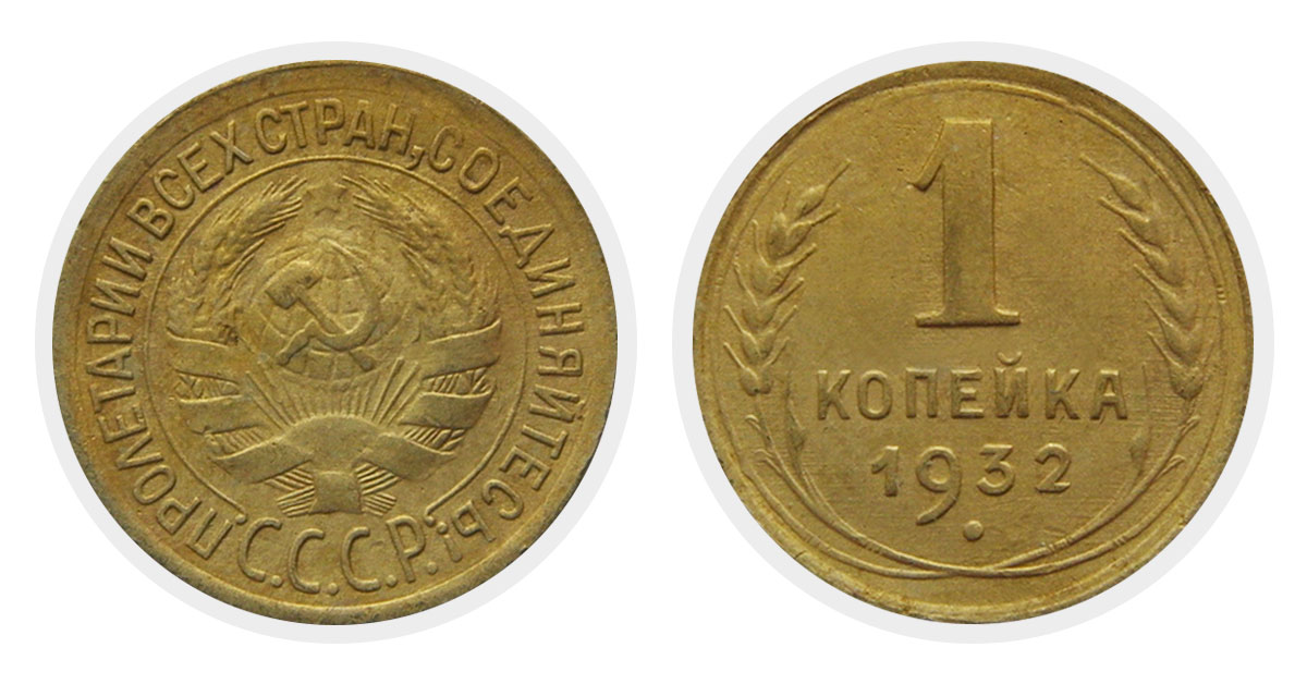 1 копейка 1932 г.