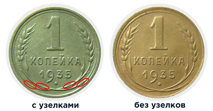 1 копейка 1935 года с узелками и без узелков