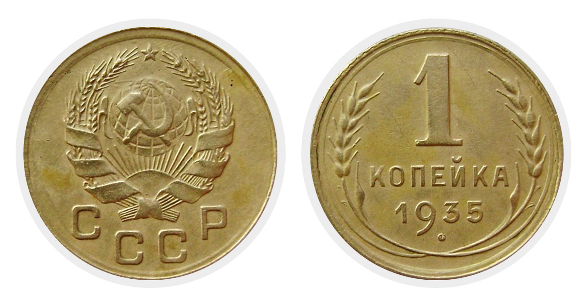 1 копейка 1935 г.