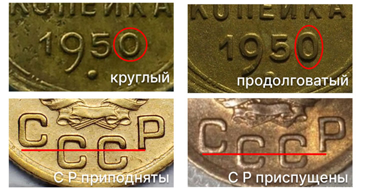 Разновидности 1 копейка 1950 года