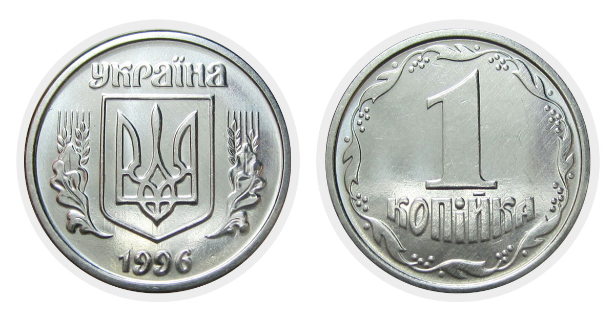 1 копейка 1996 г.