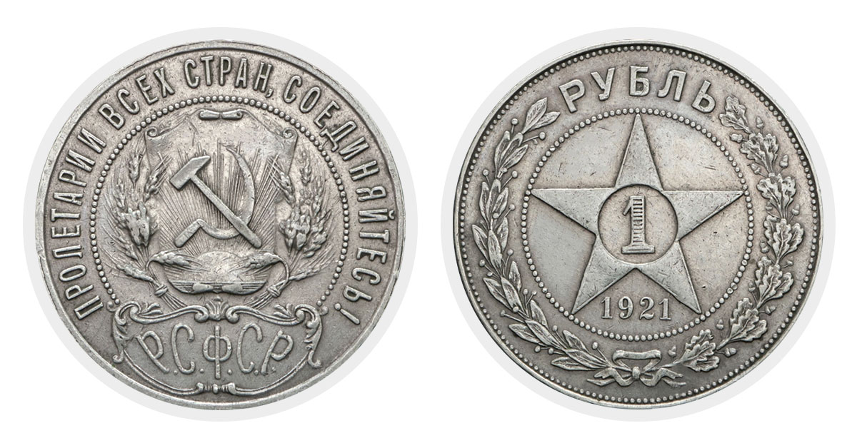 1 рубль 1921 года
