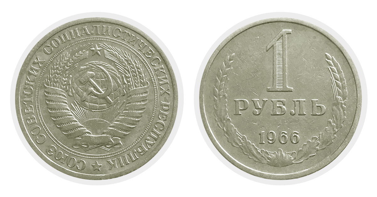 1 рубль 1966 года