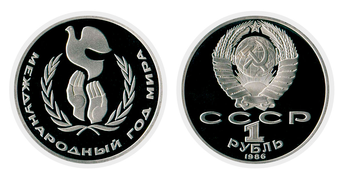 1 рубль 1986 года 
