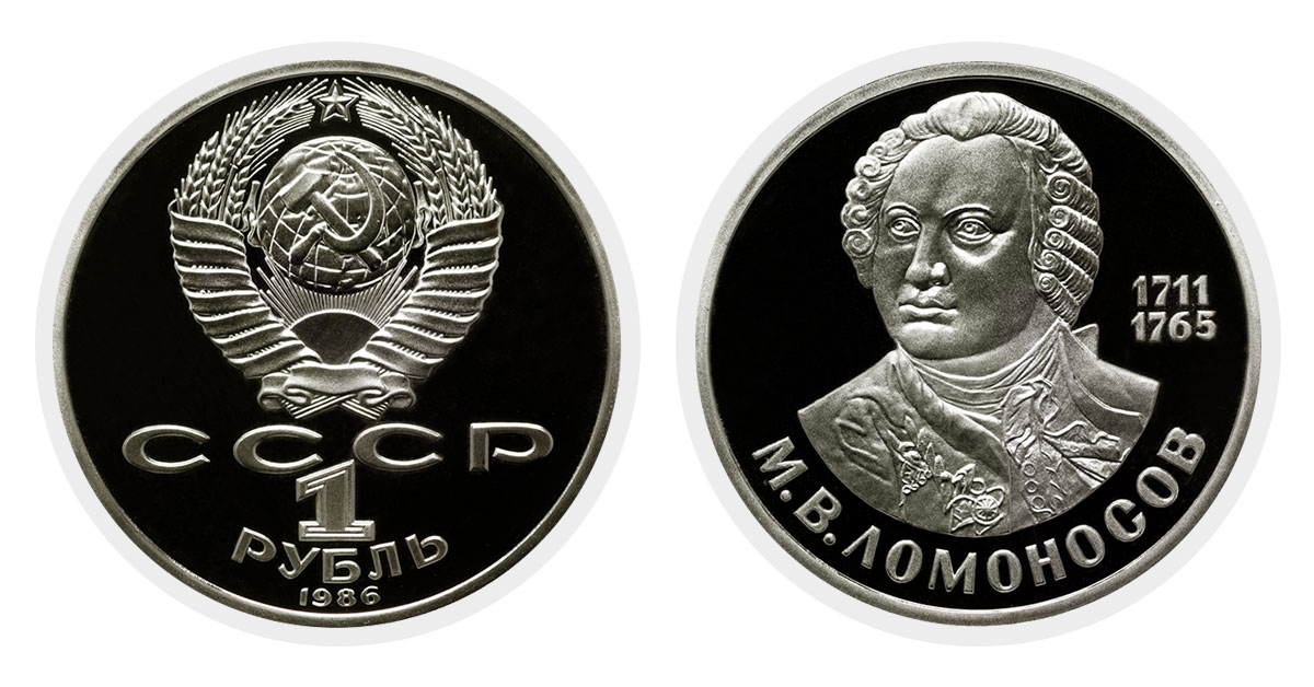 1 рубль 1986 года 