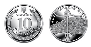 10 гривен 2023 Антоновский мост