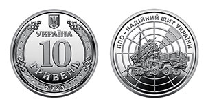 10 гривен 2023 ППО &ndash; надійний щит України