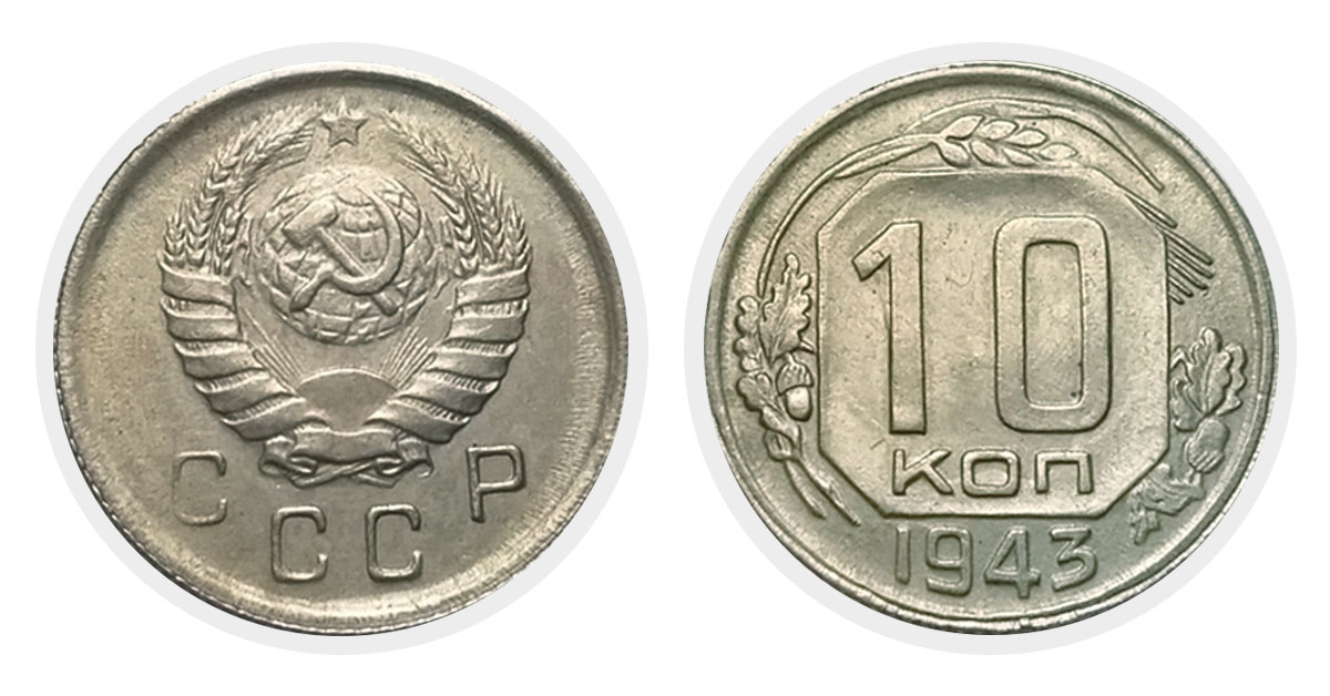 10 копеек 1943 года