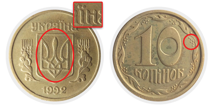 10 копеек 1992 г. 1.14ГАм