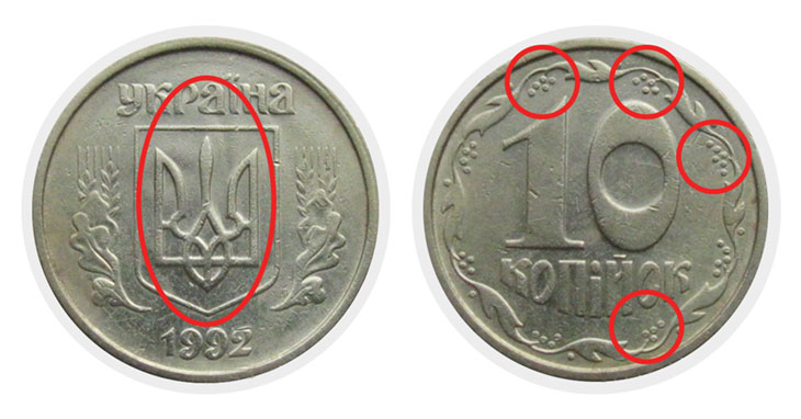 10 копеек 1992 г. 2ВБм