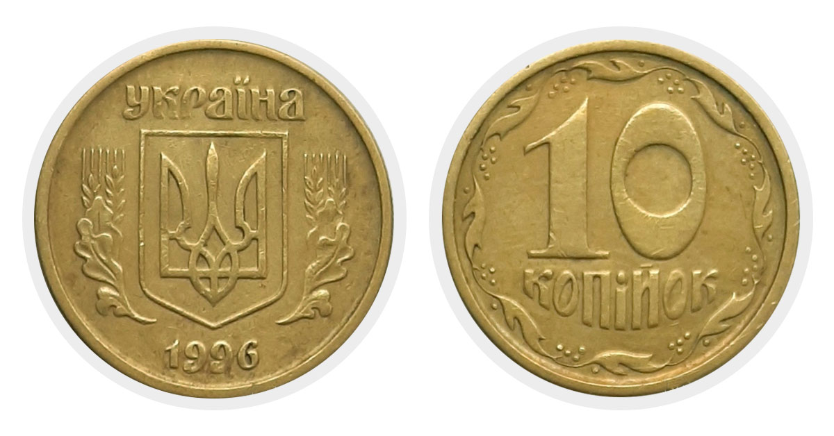 10 копеек 1996 г.