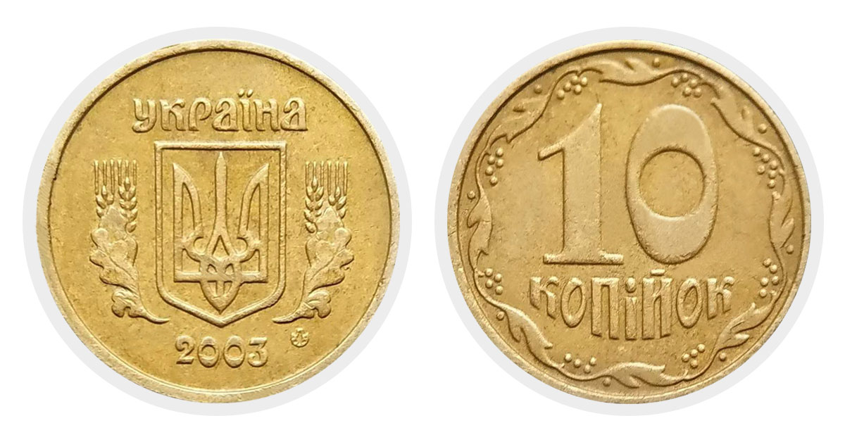 10 копеек 2003 г.
