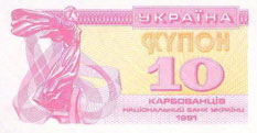 Купон 10 карбованцев 1991