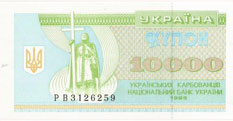 Купон 10000 карбованцев 1995