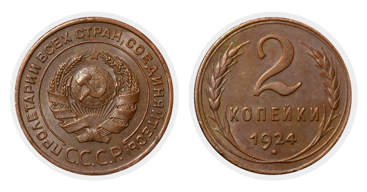 2 копейки 1924 г.