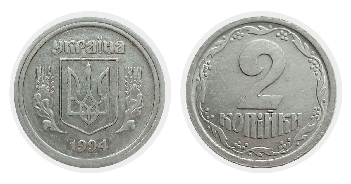 2 копейки 1994 г.
