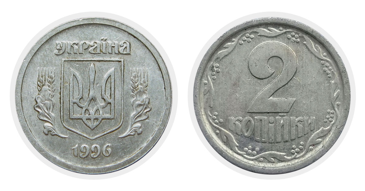 2 копейки 1996 г.