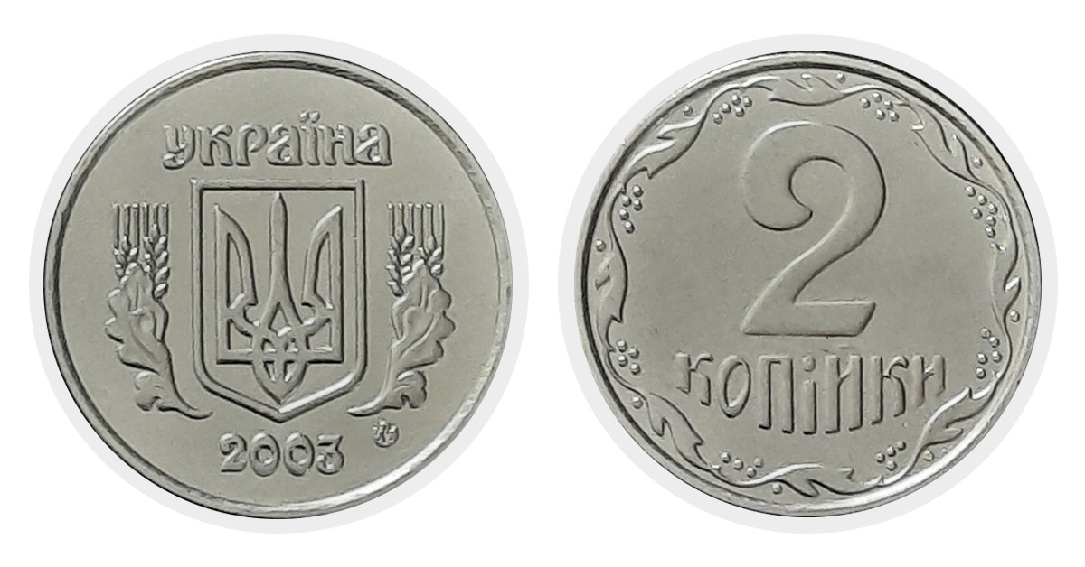 2 копейки 2003 г.
