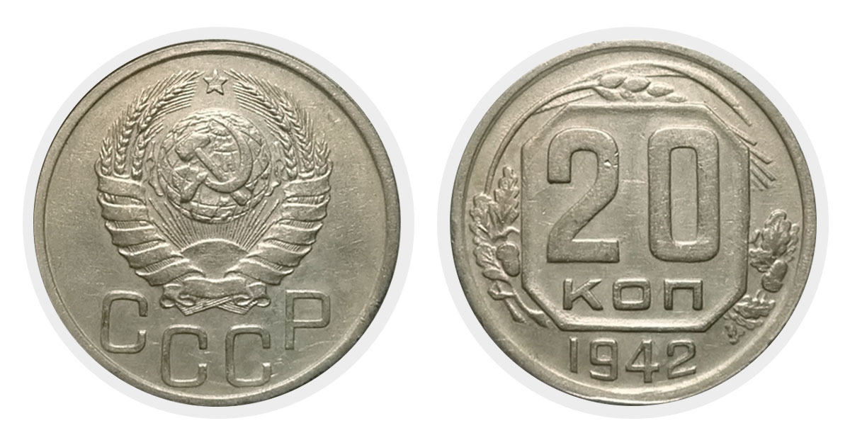 20 копеек 1942 года