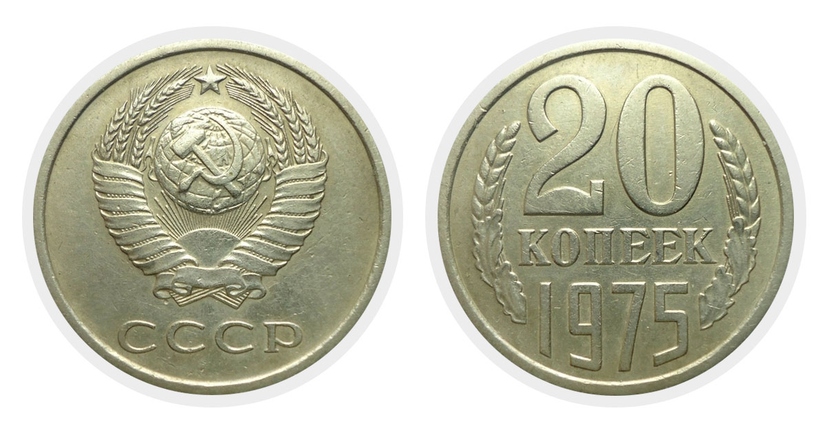 20 копеек 1975 года