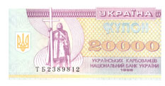 Купон 20000 карбованцев 1996