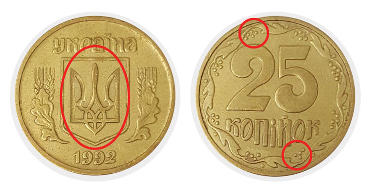 25 копеек 1992 г. 2ГАм