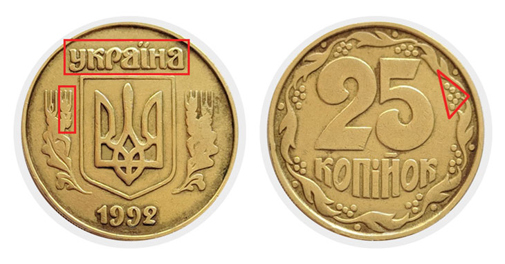 25 копеек 1992 г. 5.1ААв
