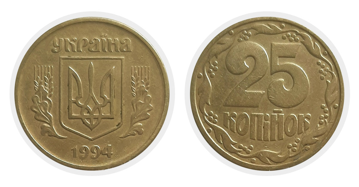 25 копеек 1994 г.