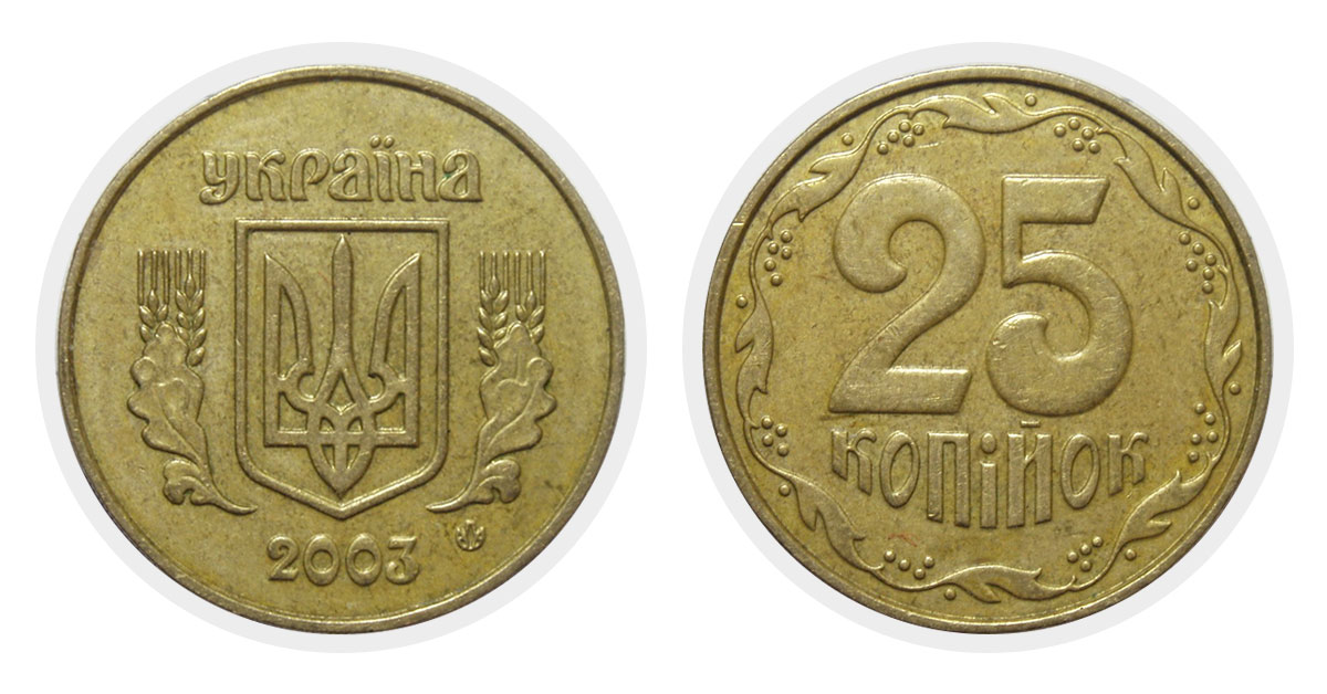 25 копеек 2003 г.
