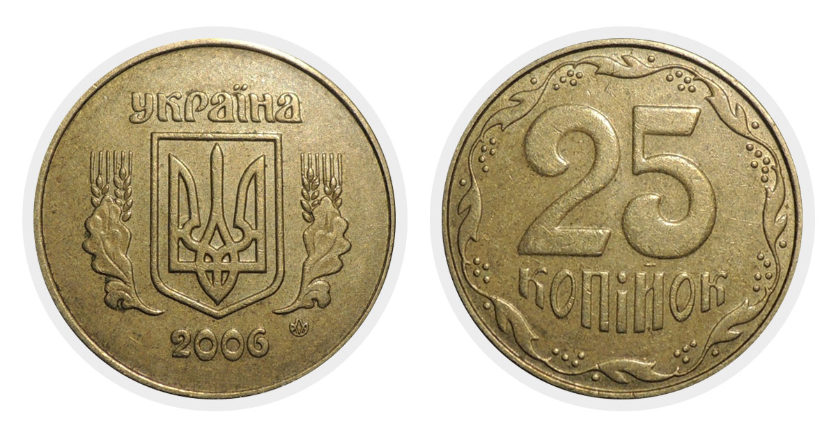 25 копеек 2006 г.