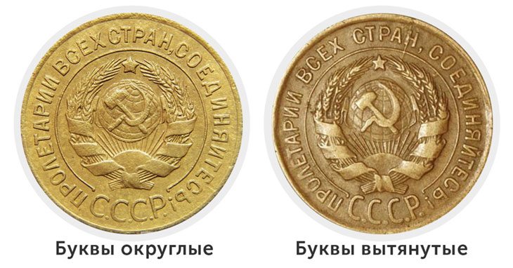 3 копейки 1927 г. Округлые и вытянутые буквы