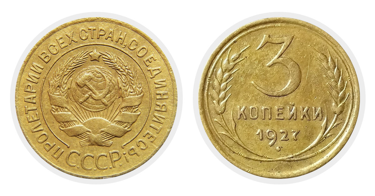 3 копейки 1927 г.