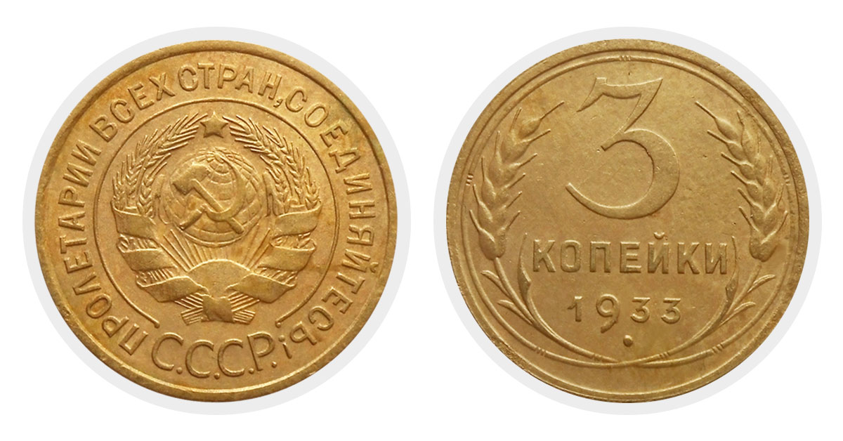 3 копейки 1933 г.