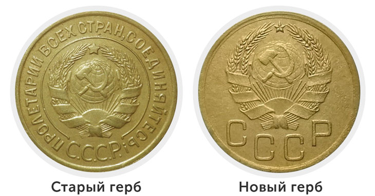 3 копейки 1935 г. Старый и новый герб