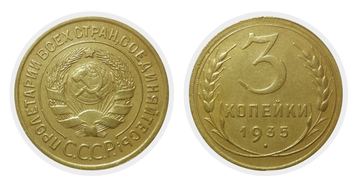 3 копейки 1935 г.