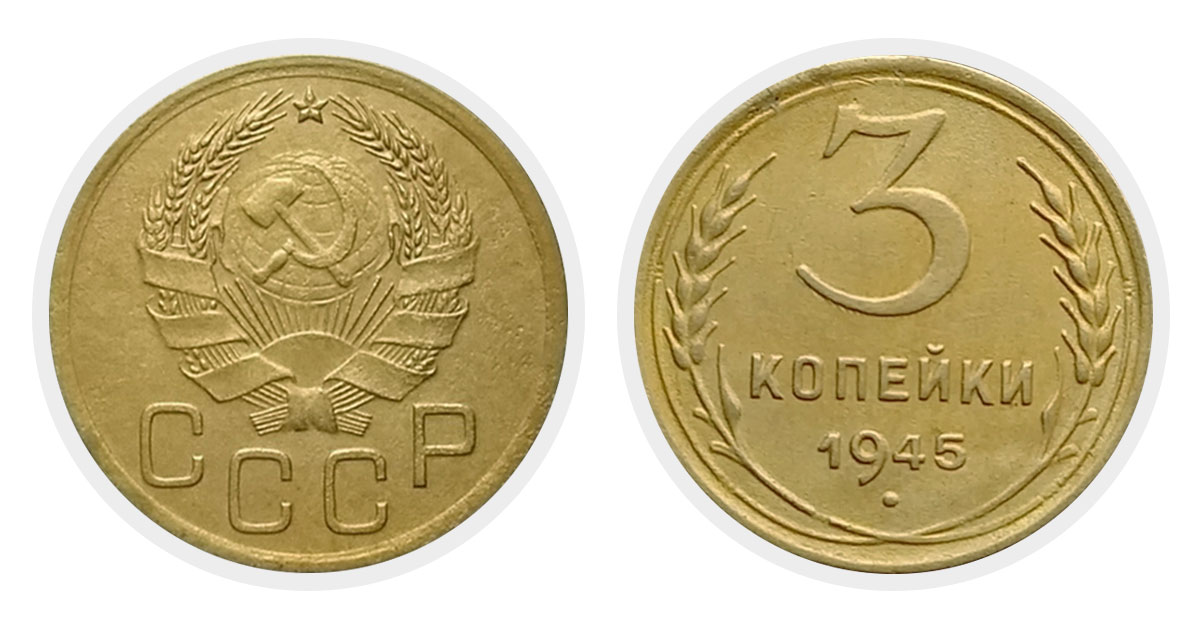 3 копейки 1945 г.