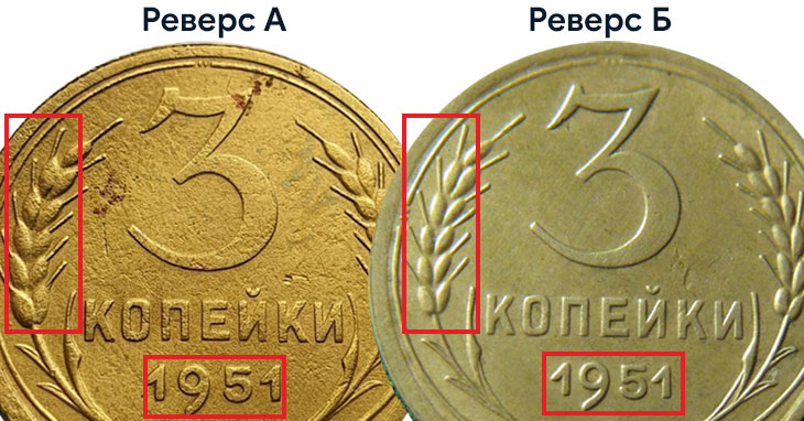 3 копейки 1951 года реверс А и Б