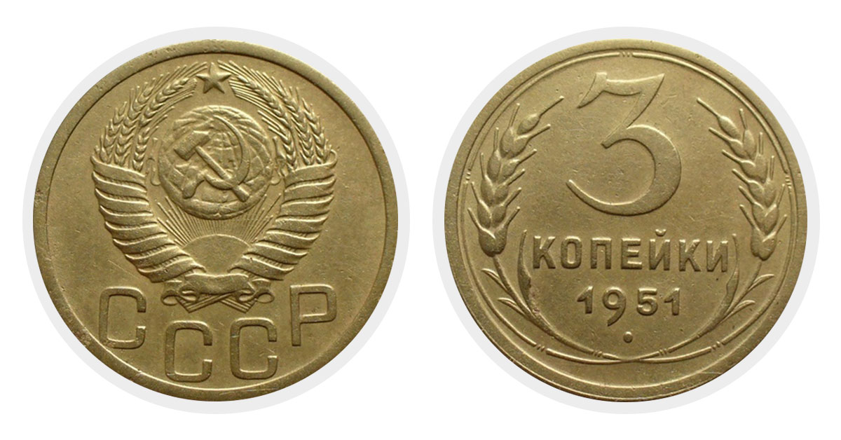 3 копейки 1951 г.