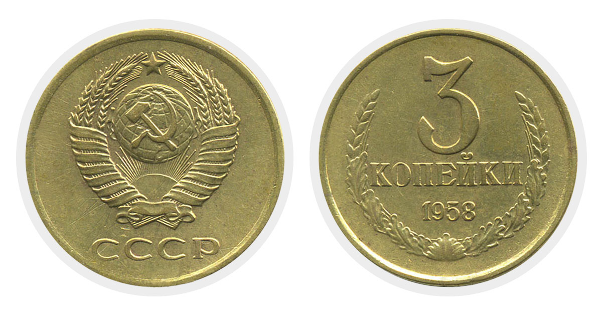 3 копейки 1958 г.