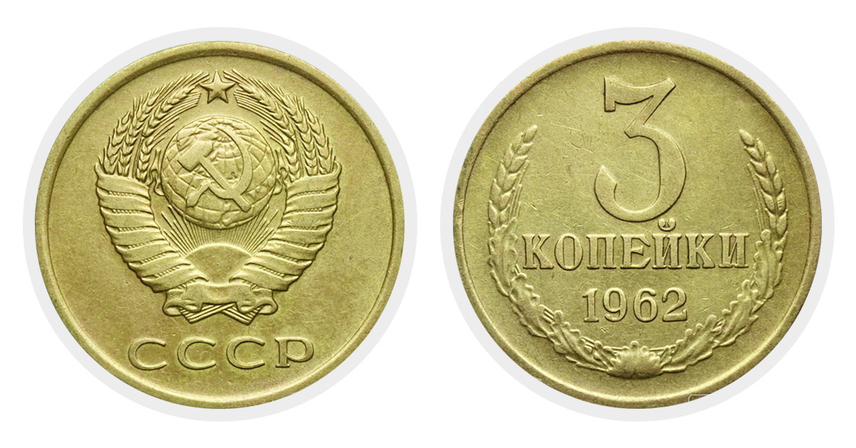 3 копейки 1962 г.