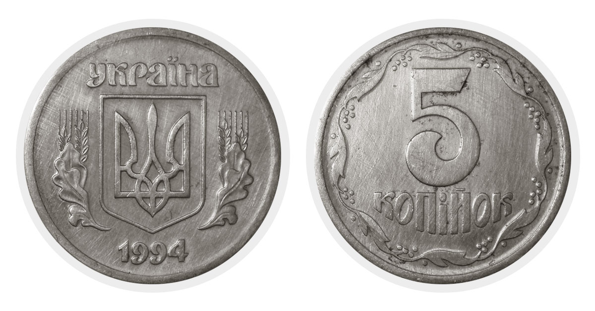 5 копеек 1994 г.