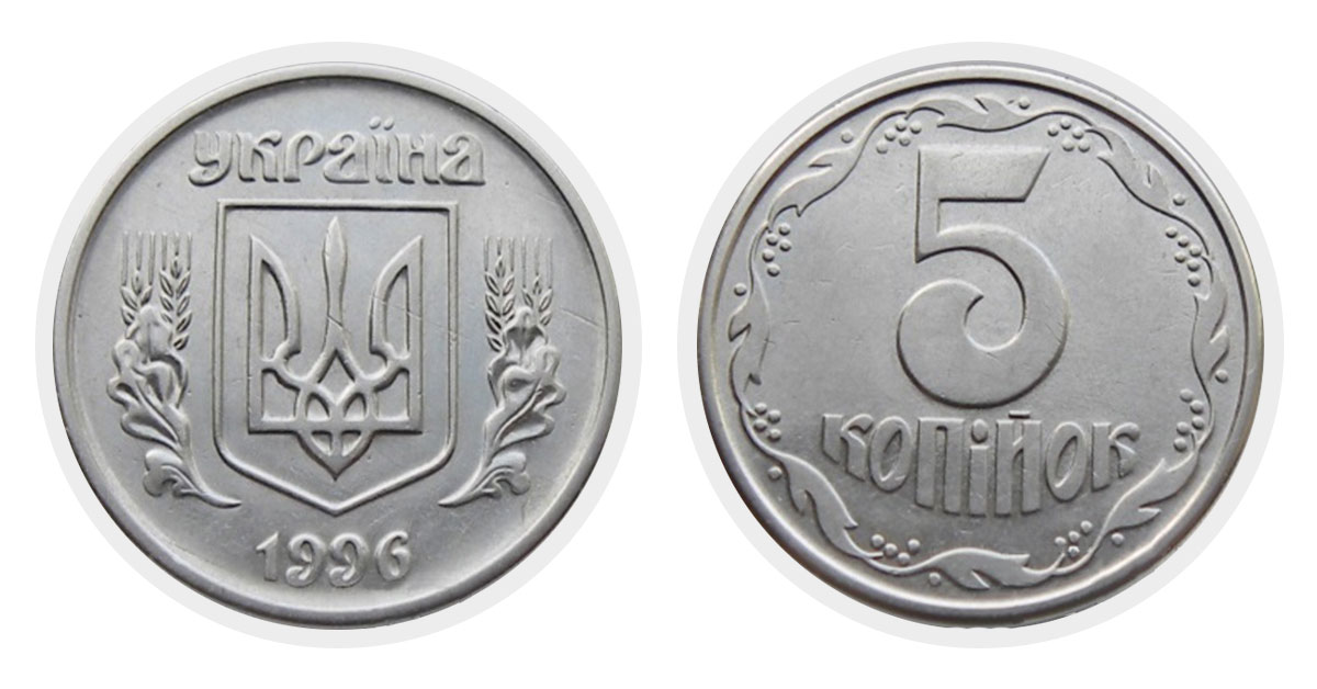 5 копеек 1996 г.